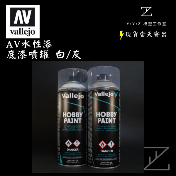 YYZ模型工作室】AV水性漆噴罐底漆補土底漆噴罐底漆補土噴罐補土噴罐