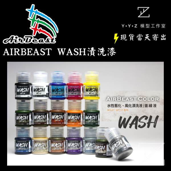 YYZ模型工作室】 AirBeast WASH 漬洗漆舊化漆水性漆– YYZ模型工作室