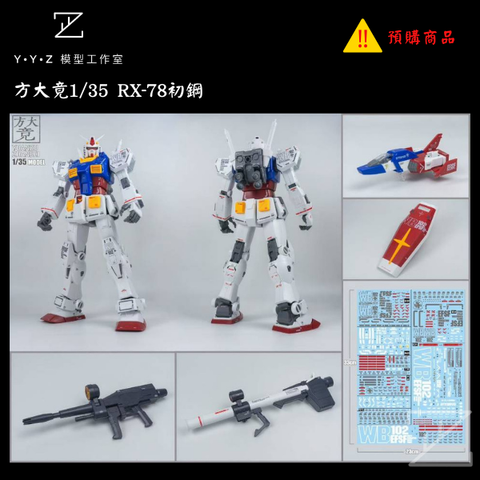 YYZ模型工作室】1128預購12月方大竟1/35 RX-78初鋼下單請選郵寄 YYZ模型工作室】1128預購12月方大竟1/35 RX-78初鋼下單請選郵寄