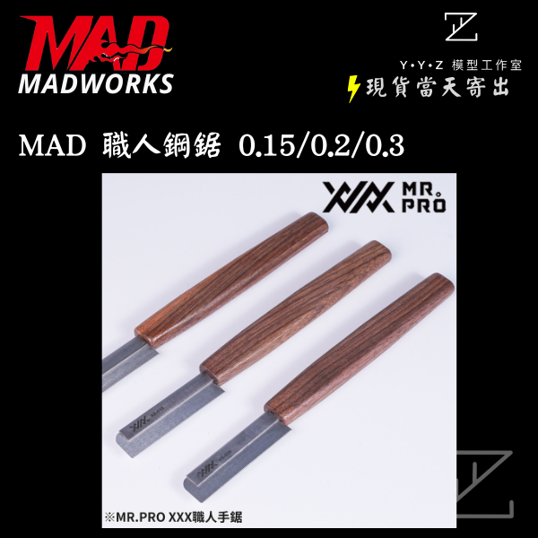 YYZ模型工作室】MADWORKS MAD鋼鋸職人鋼鋸手工鋸模型鋸子模型鋸MAD手工