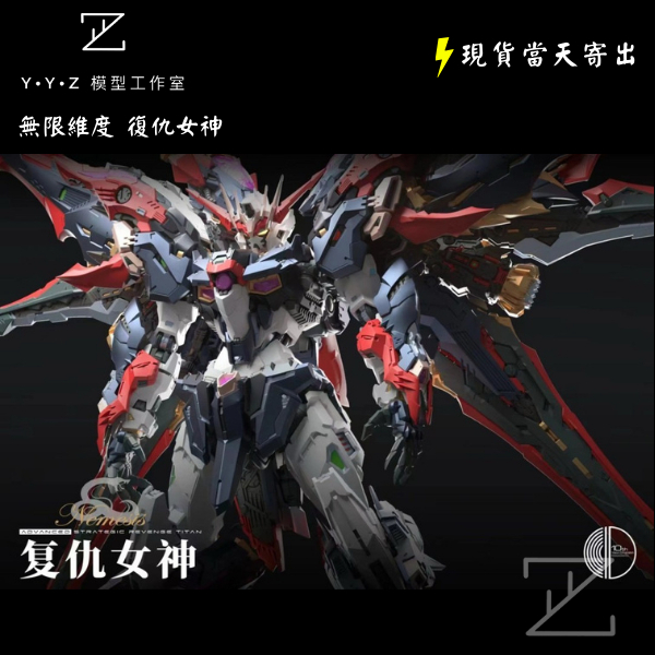 無限新星 完成品 YYZ模型工作室】無限維度無限新星1/100 復仇女神10周年組裝模型