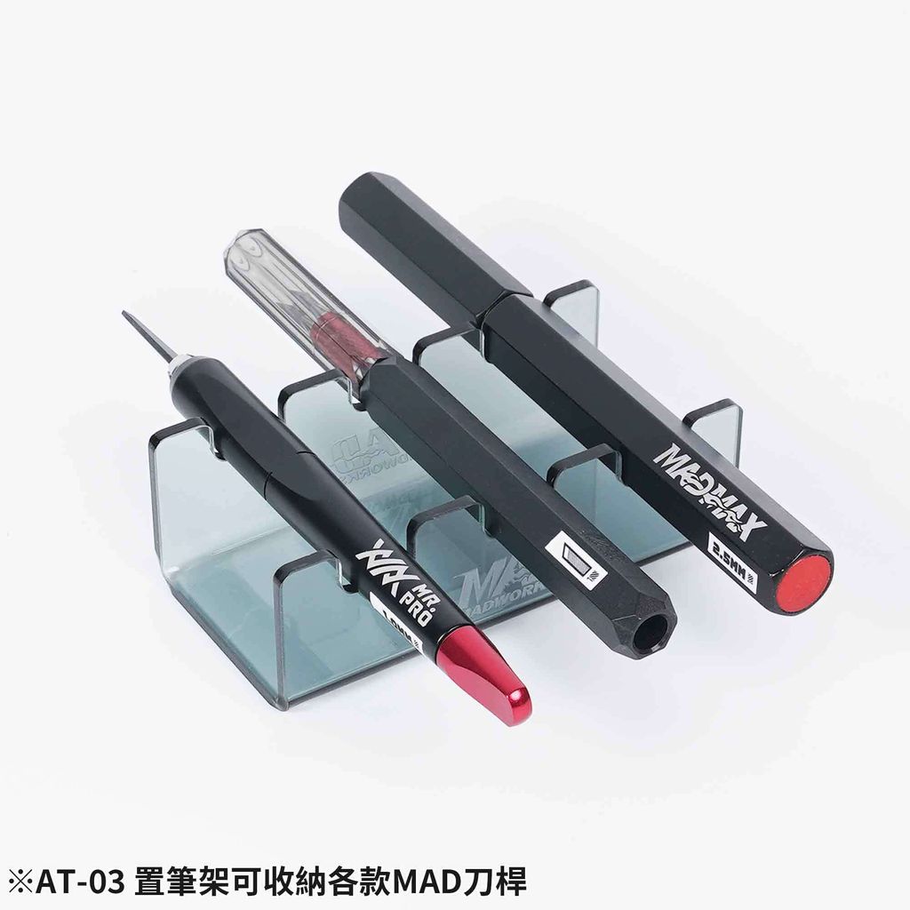 AT-03 置筆架可收納各款MAD刀桿