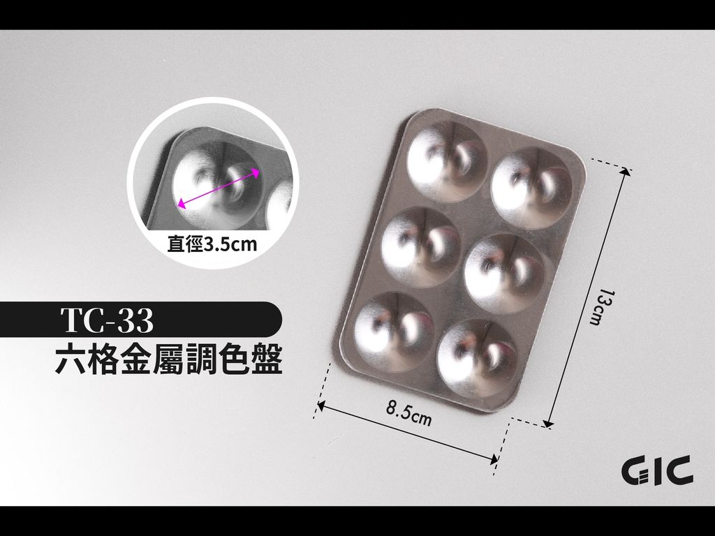 LINE_ALBUM_GIC TC-33 六格金屬調色盤_250529_1