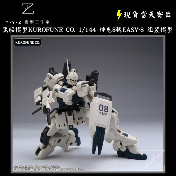 YYZ模型工作室】 黑船模型kurofune Co. 1/144 神鬼8號EASY-8