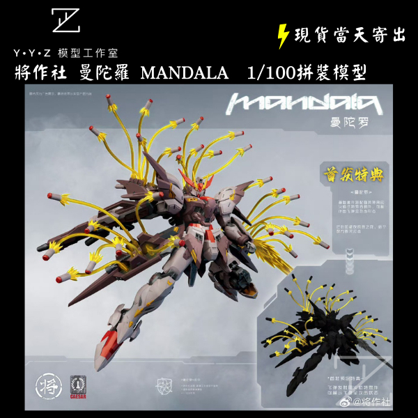 YYZ模型工作室】將作社X CaesarWorks 曼陀羅MANDALA 1/100拼裝模型附