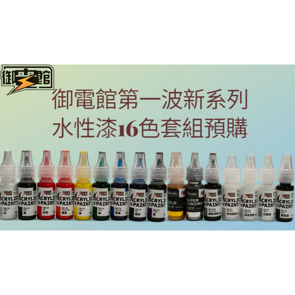 YYZ模型工作室】 御電館全新系列《水性漆》第一波現貨供應– YYZ模型