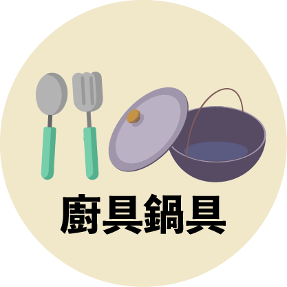 分類_廚具鍋具