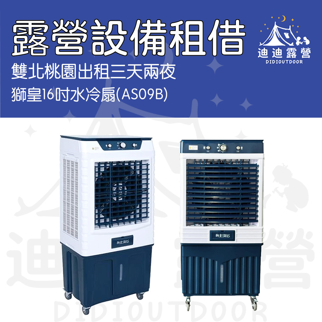 獅皇16吋水冷扇_租借(無價格)_0