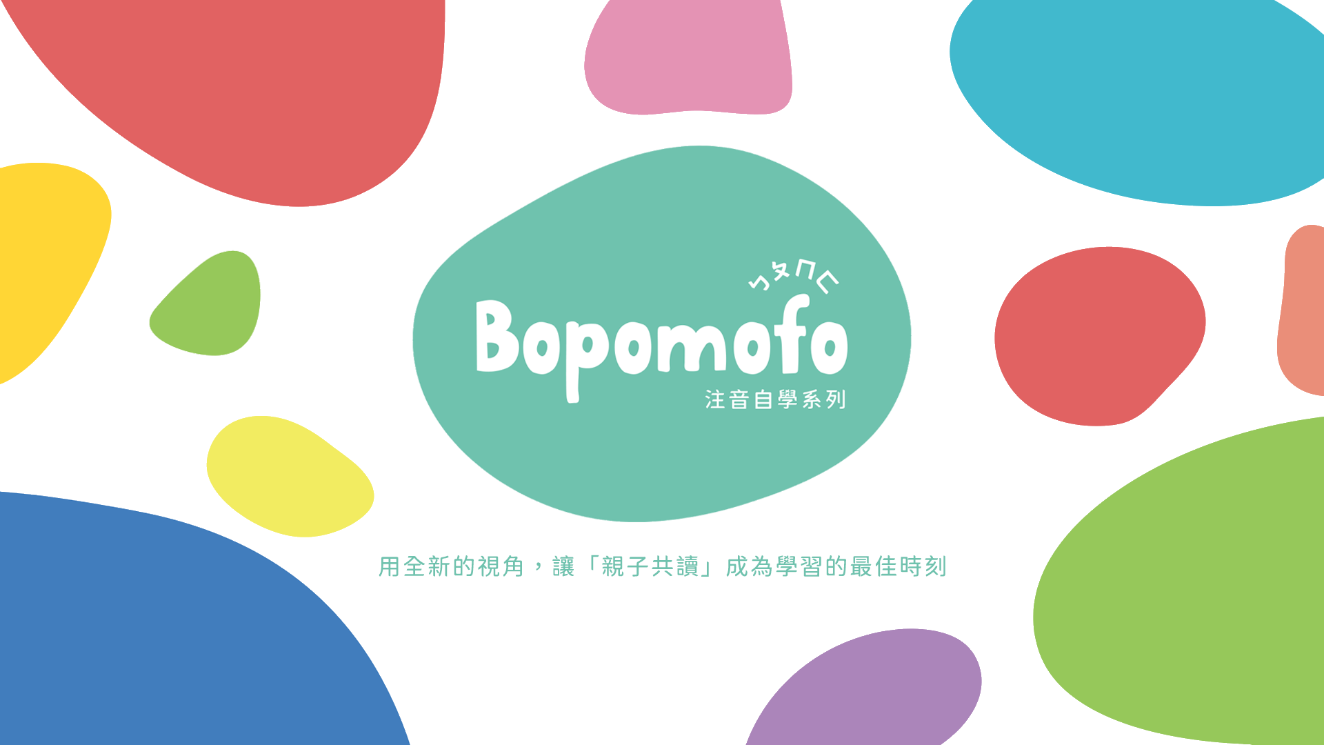 親子共讀，快樂自學 | Bopomofo注音自學系列
