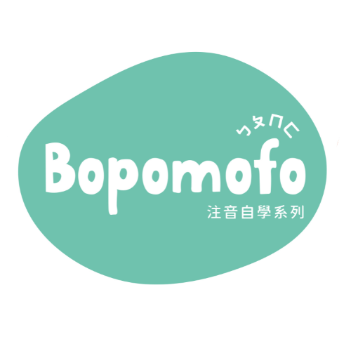 Bopomofo注音自學系列