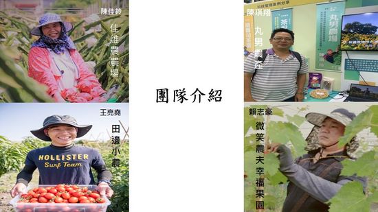 優質團隊 | 優荳農