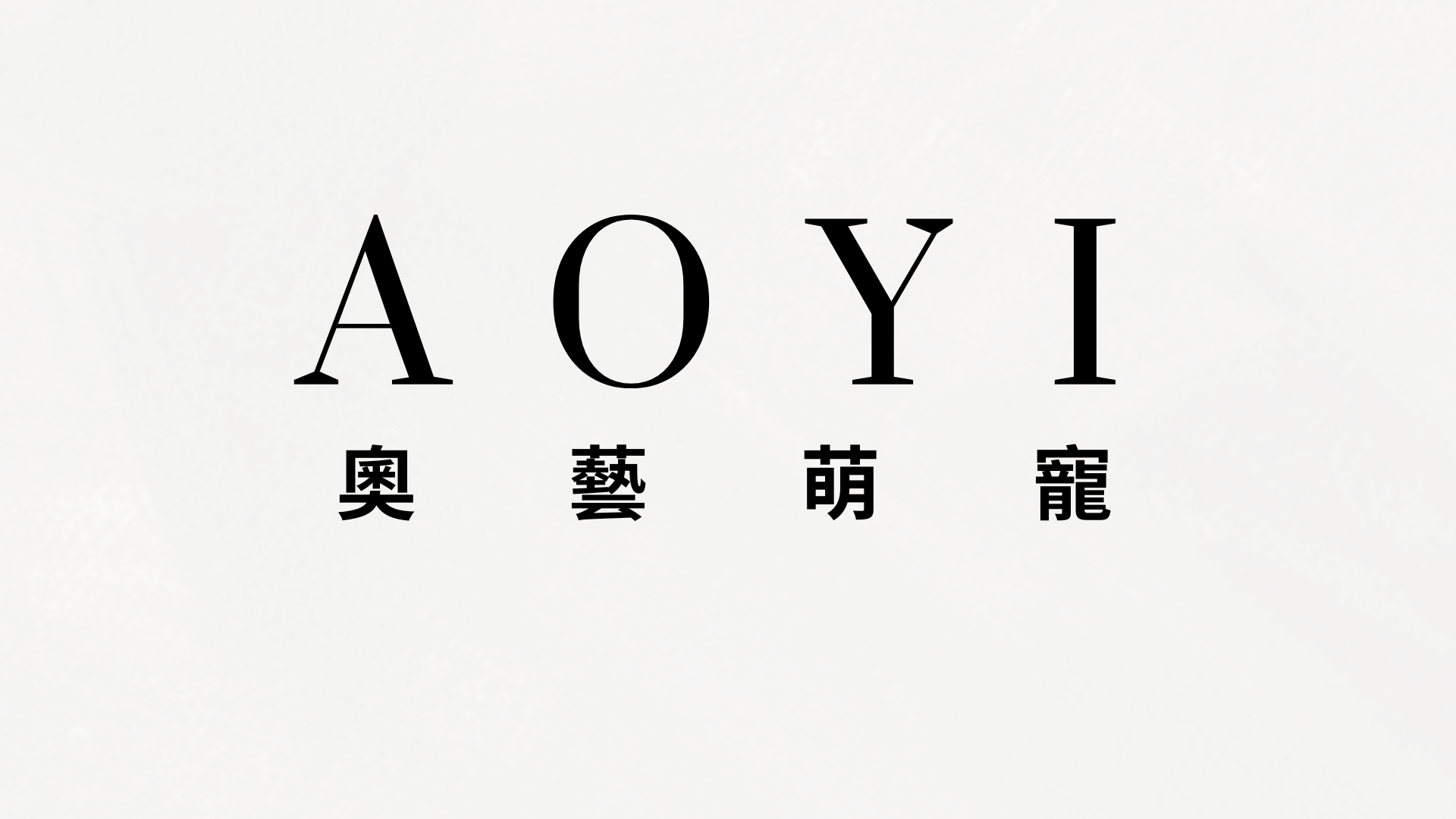 奧藝萌寵-一手打造毛孩的快樂生活 - Create a Happy Life for Your Beloved Pets.