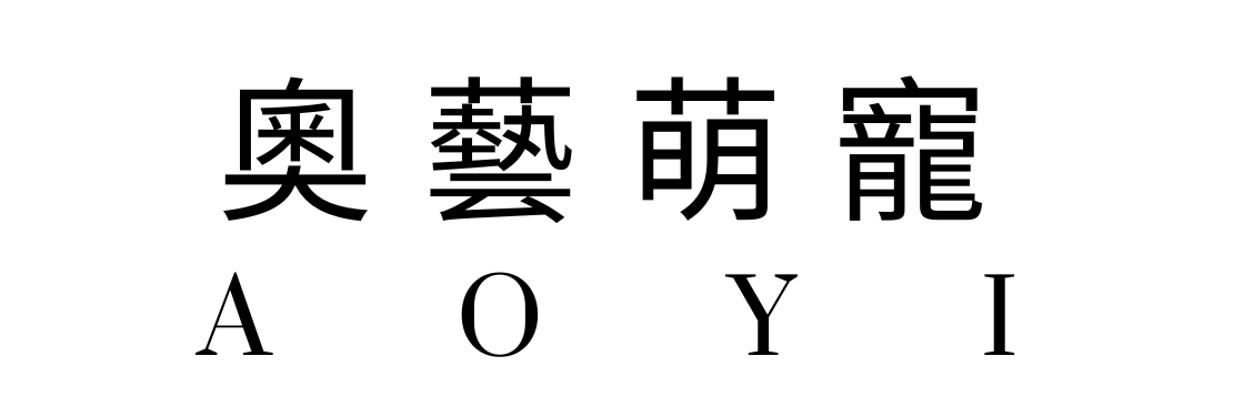 奧藝萌寵-一手打造毛孩的快樂生活 - Create a Happy Life for Your Beloved Pets.
