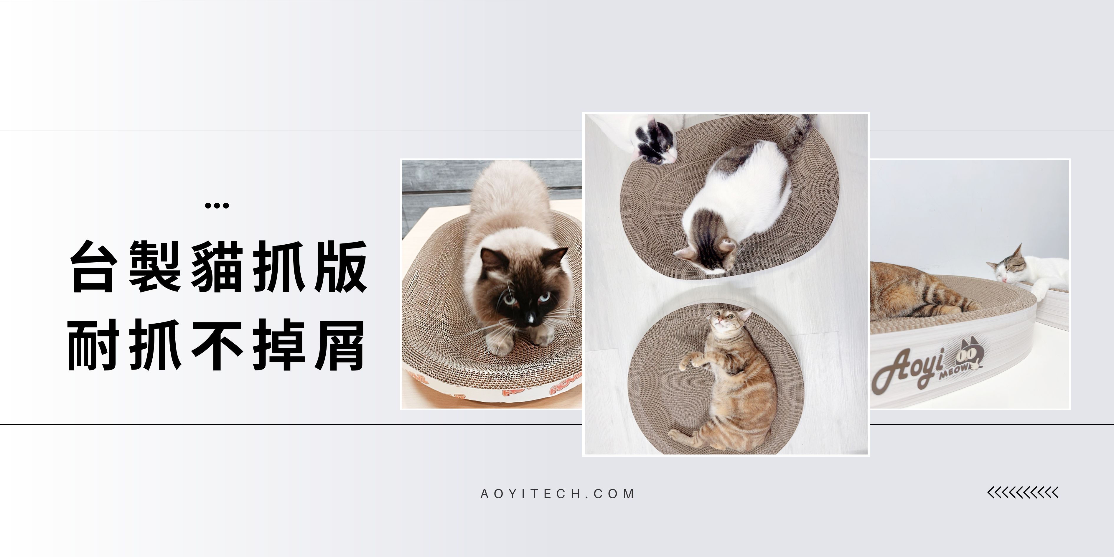 超大超耐抓!!!奧藝熱銷台製貓抓版分享