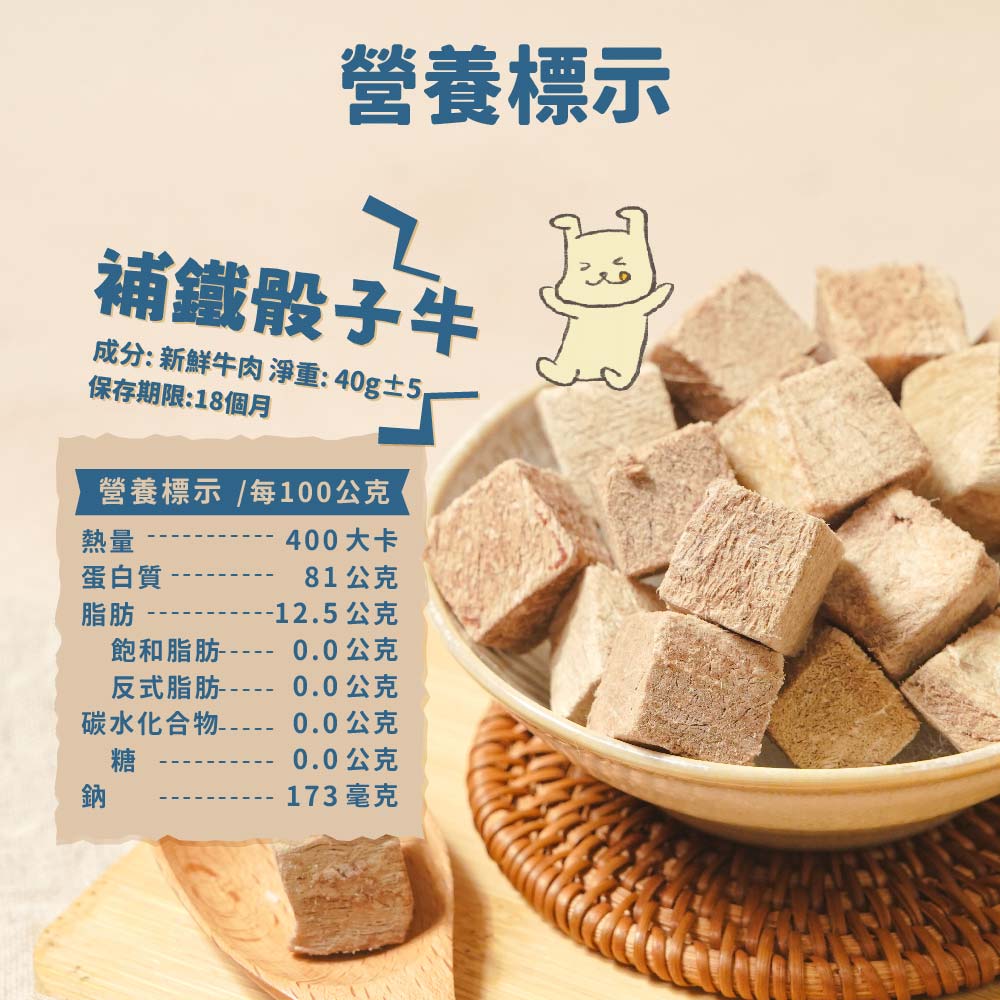 原肉凍乾-新版_09牛-營養標示