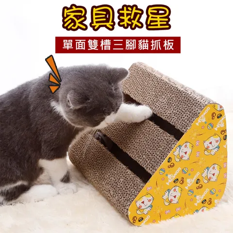 單面雙槽三腳貓抓板