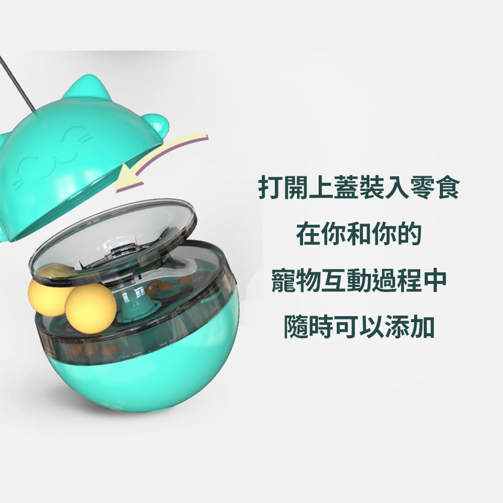 打開上蓋裝入零食 在你和你的 寵物互動過程中 隨時可以添加