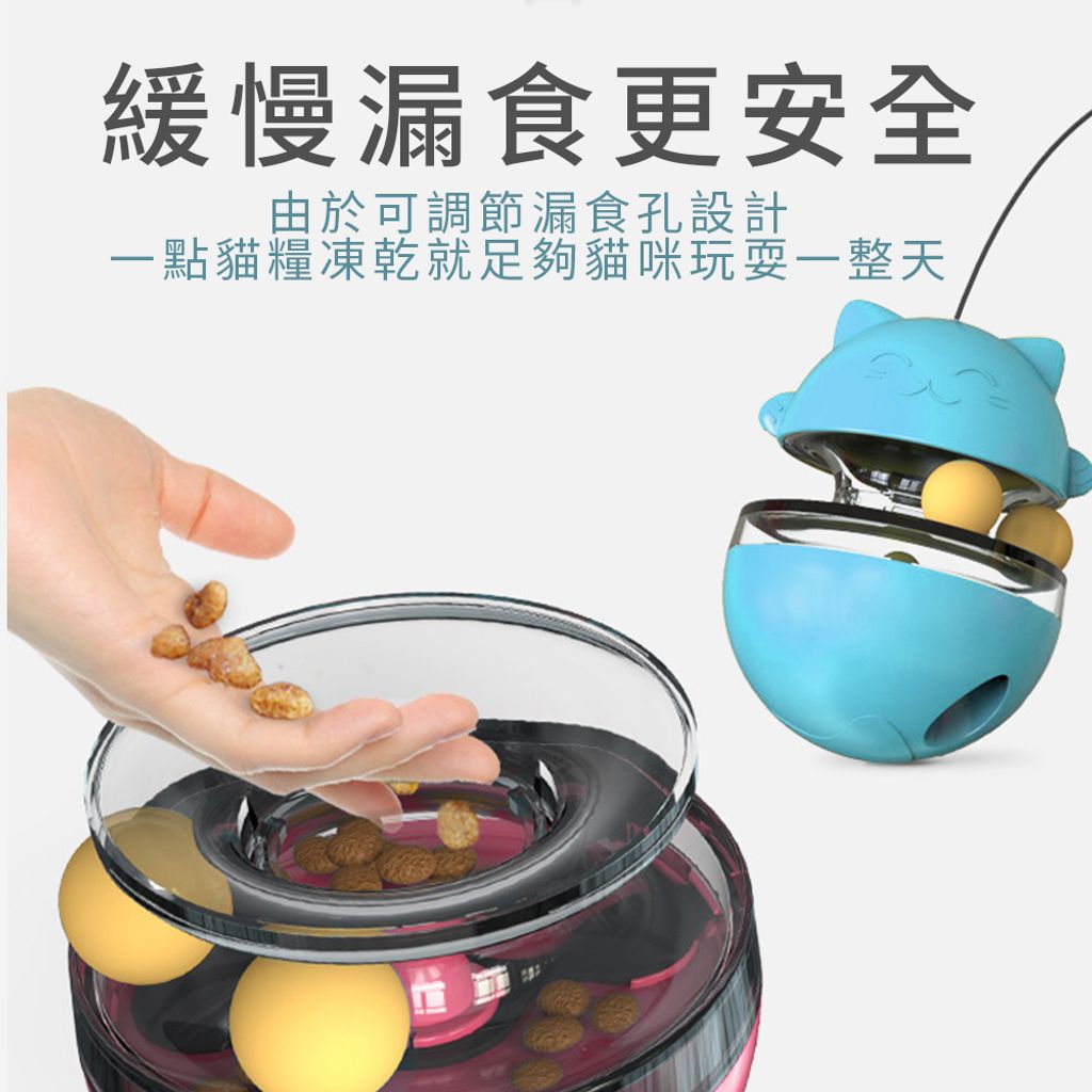 由於可調節漏食孔設計 一點貓糧凍乾就足夠貓咪玩耍一整天