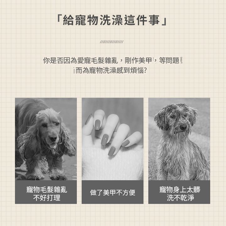 寵物身上太髒                           洗不乾淨_