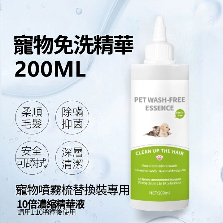 寵物免洗精華