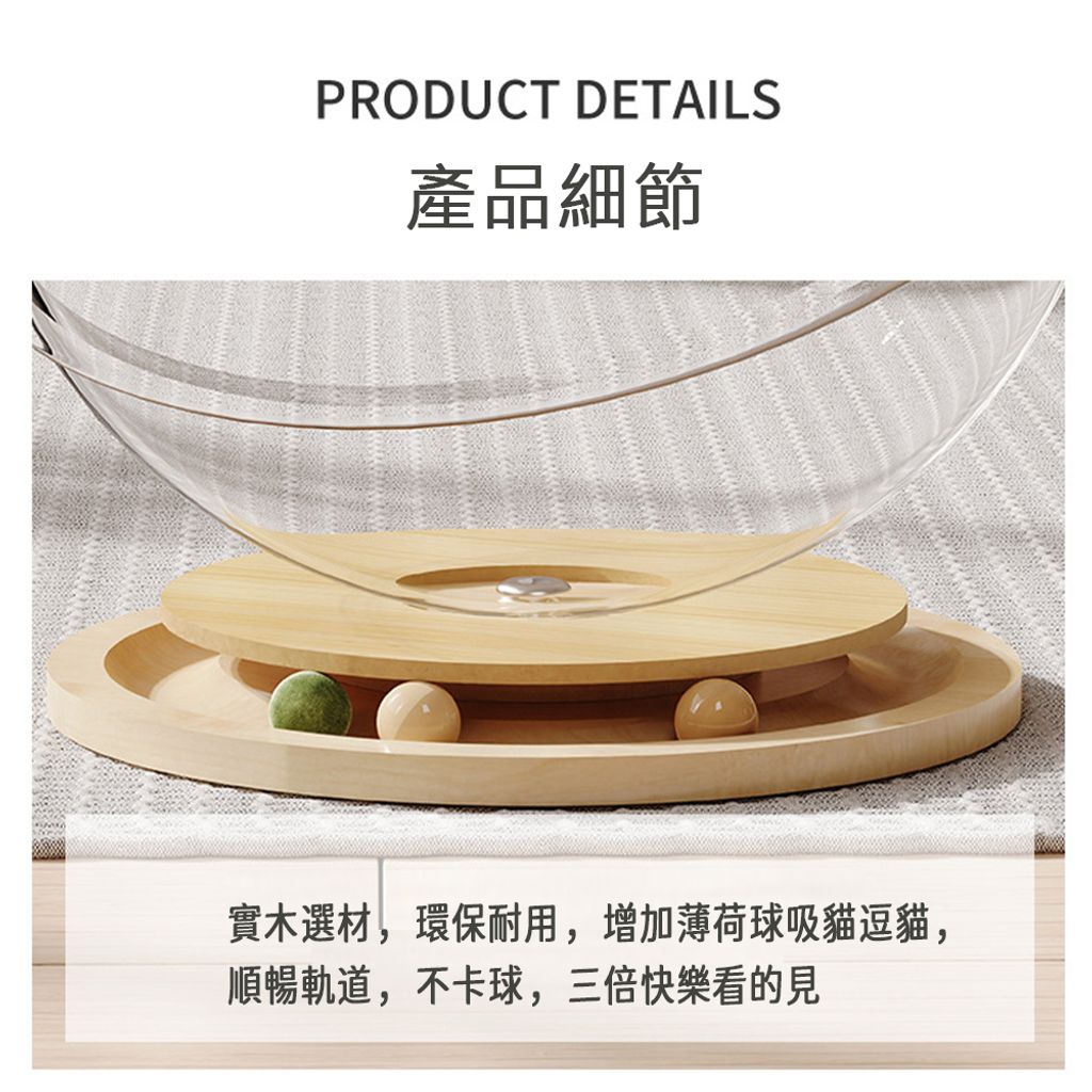 實木選材，環保耐用，增加薄荷球吸貓逗貓，         順暢軌道，不卡球，三倍快樂看的見