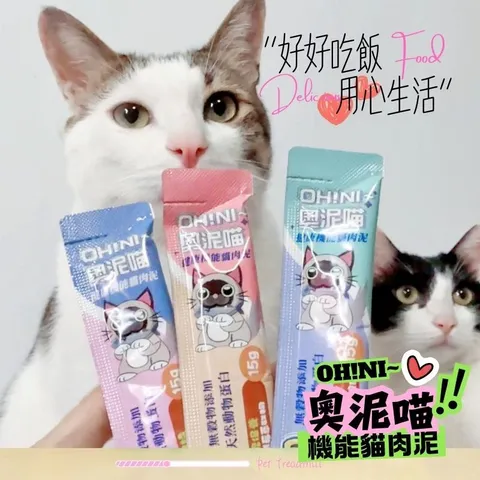 奧泥喵肉泥