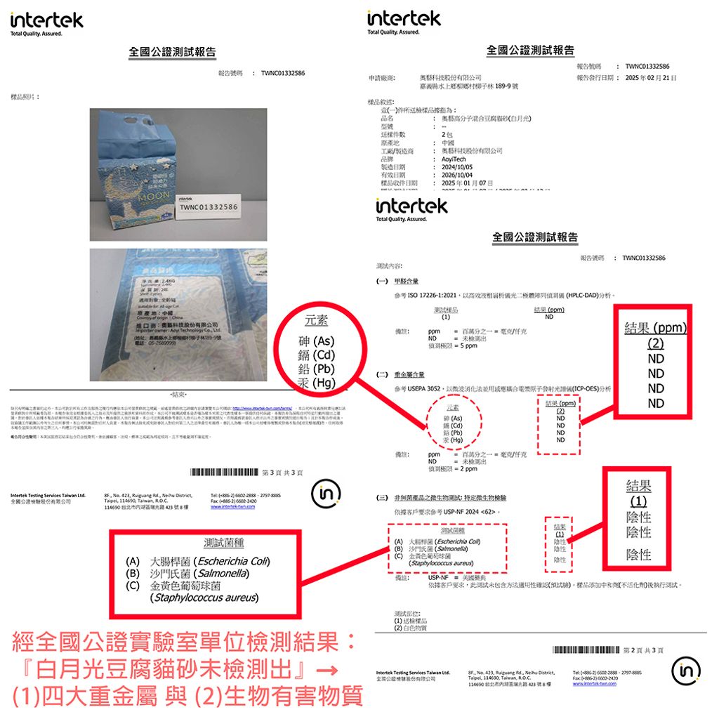 經全國公證實驗室單位檢測結果： 『白月光豆腐貓砂未檢測出』→ (1)四大重金屬 與 (2)生物有害物質