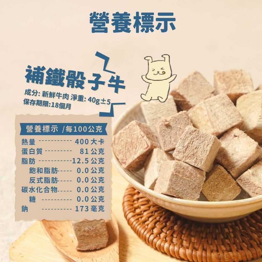 原肉凍乾-新版_09牛-營養標示