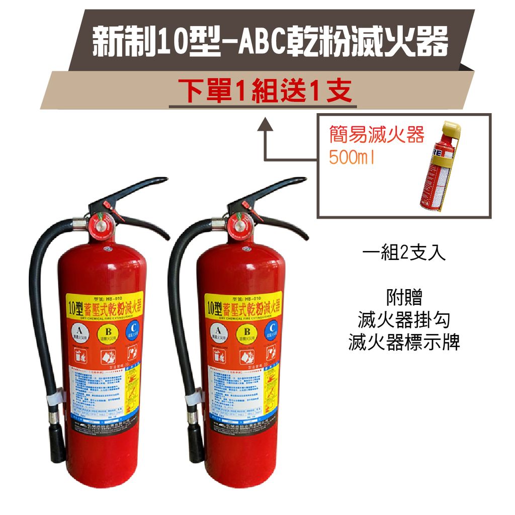 新制10型-ABC乾粉滅火器_工作區域 1