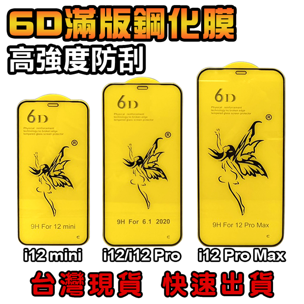 6D滿版鋼化膜-封面-1