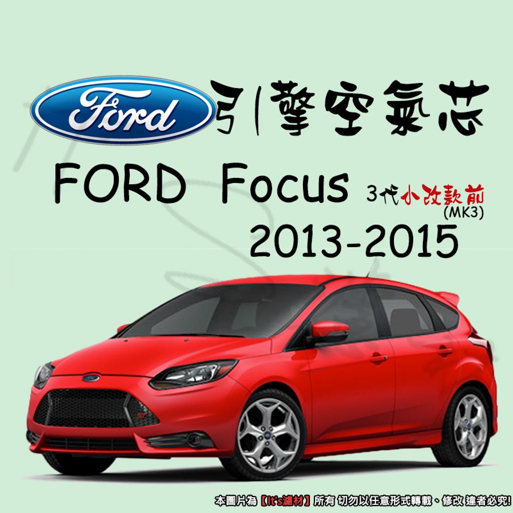 FORD FOCUS 3代 2013-2015小改前