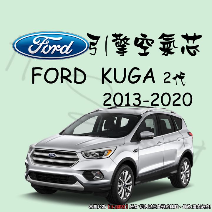 FORD KUGA 2代 2013-2020