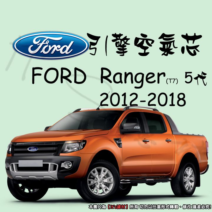 FORD RANGER T7 5代 2012-2018 小改款前