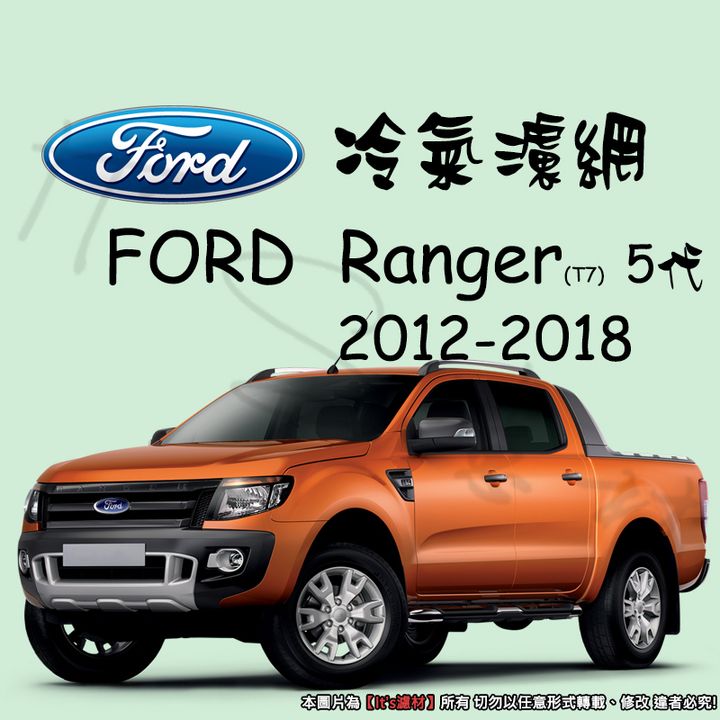 FORD RANGER T7 5代 2012-2018 小改款前cf