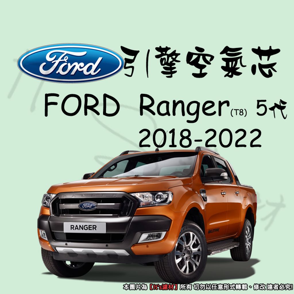 FORD RANGER T8 5代 2018-2022 小改款後