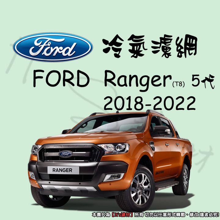 FORD RANGER T8 5代 2018-2022 小改款後cf