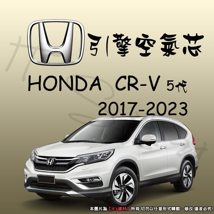 HONDA CRV 5代 2017-2023 AF