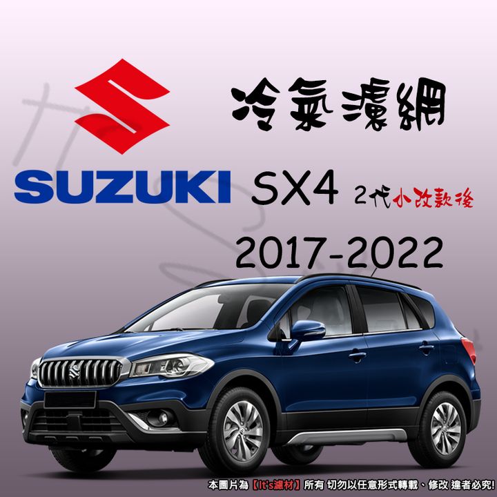SUZUKI SX4 2代2017-2022 小改後cf