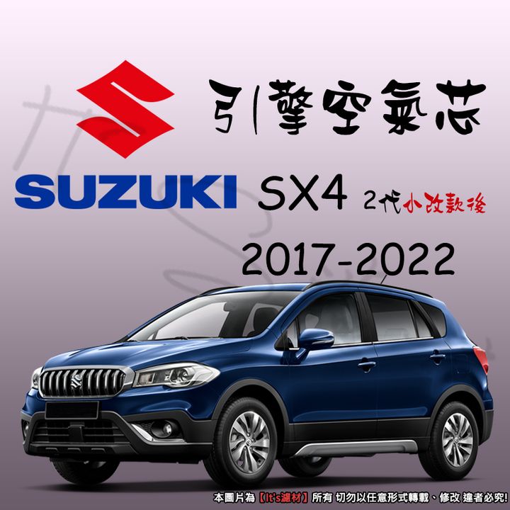 SUZUKI SX4 2代2017-2022 小改後