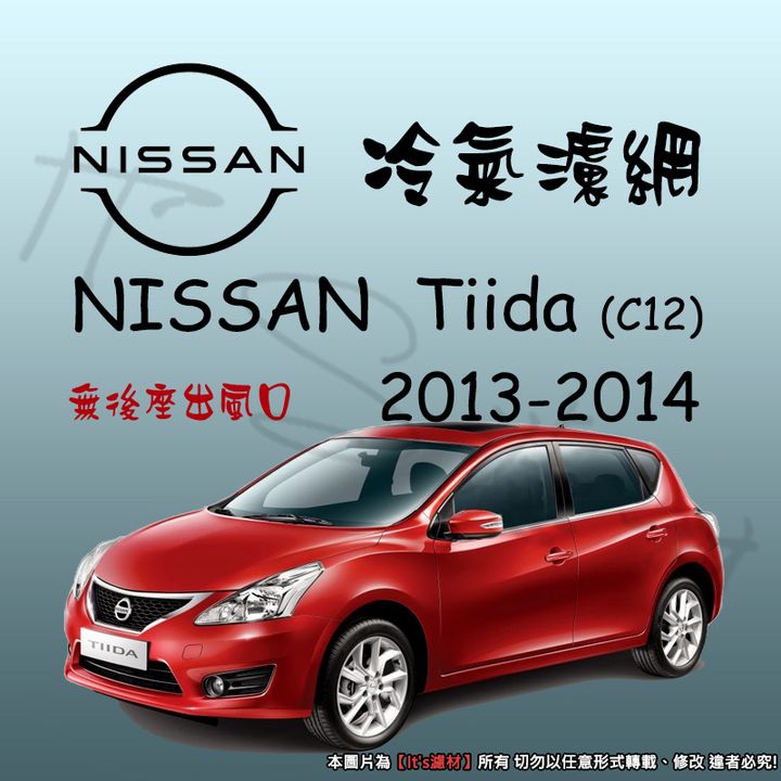 NISSAN TIIDA 2013-2014 無後座出風口 C1