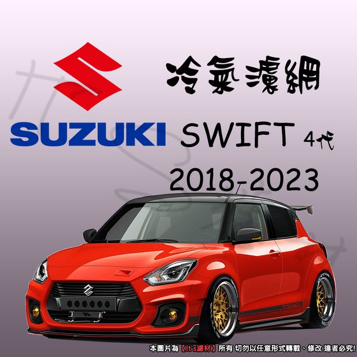SUZUKI SWIFT 4代 2018-20