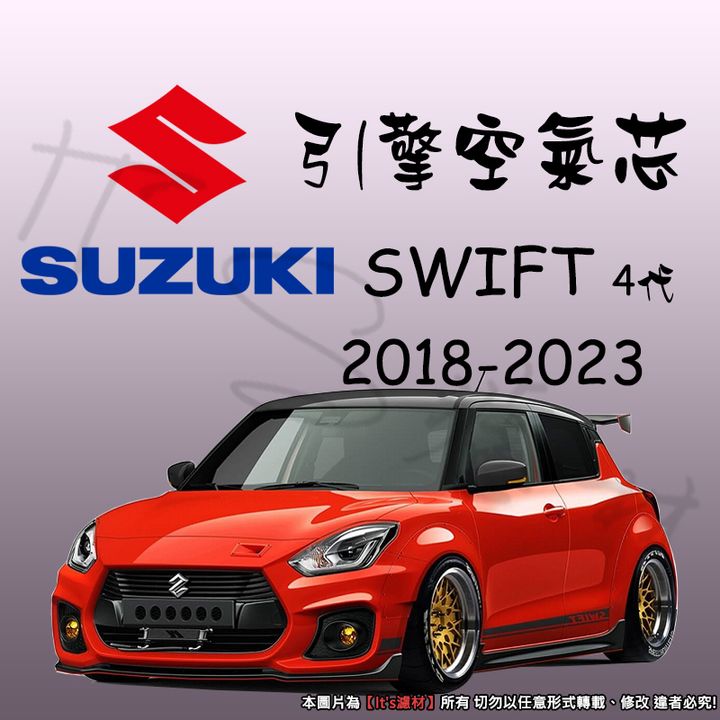SUZUKI SWIFT 4代 2018-2023