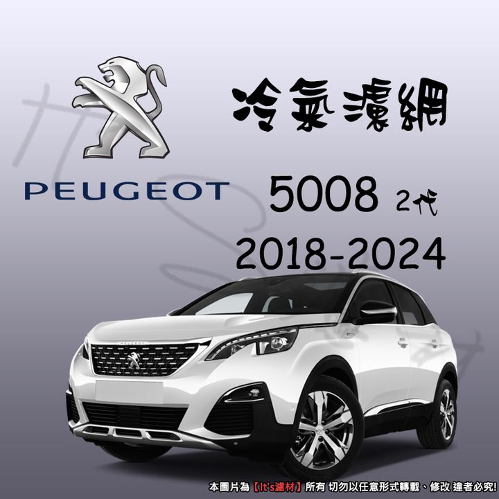 PEUGEOT 5008 2代 2018-2024 R87