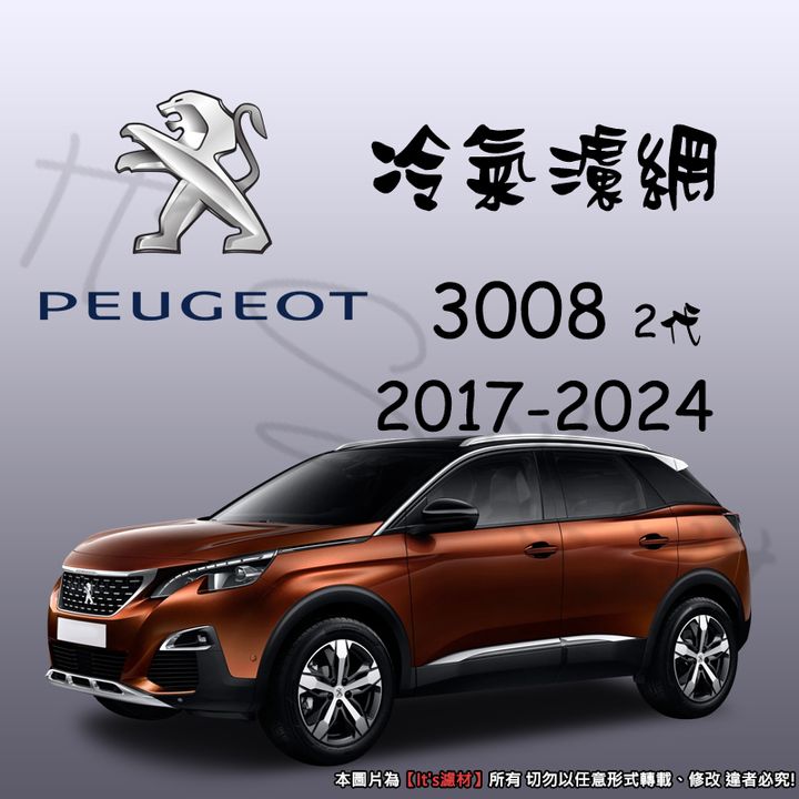 PEUGEOT 3008 2代 2017-2024