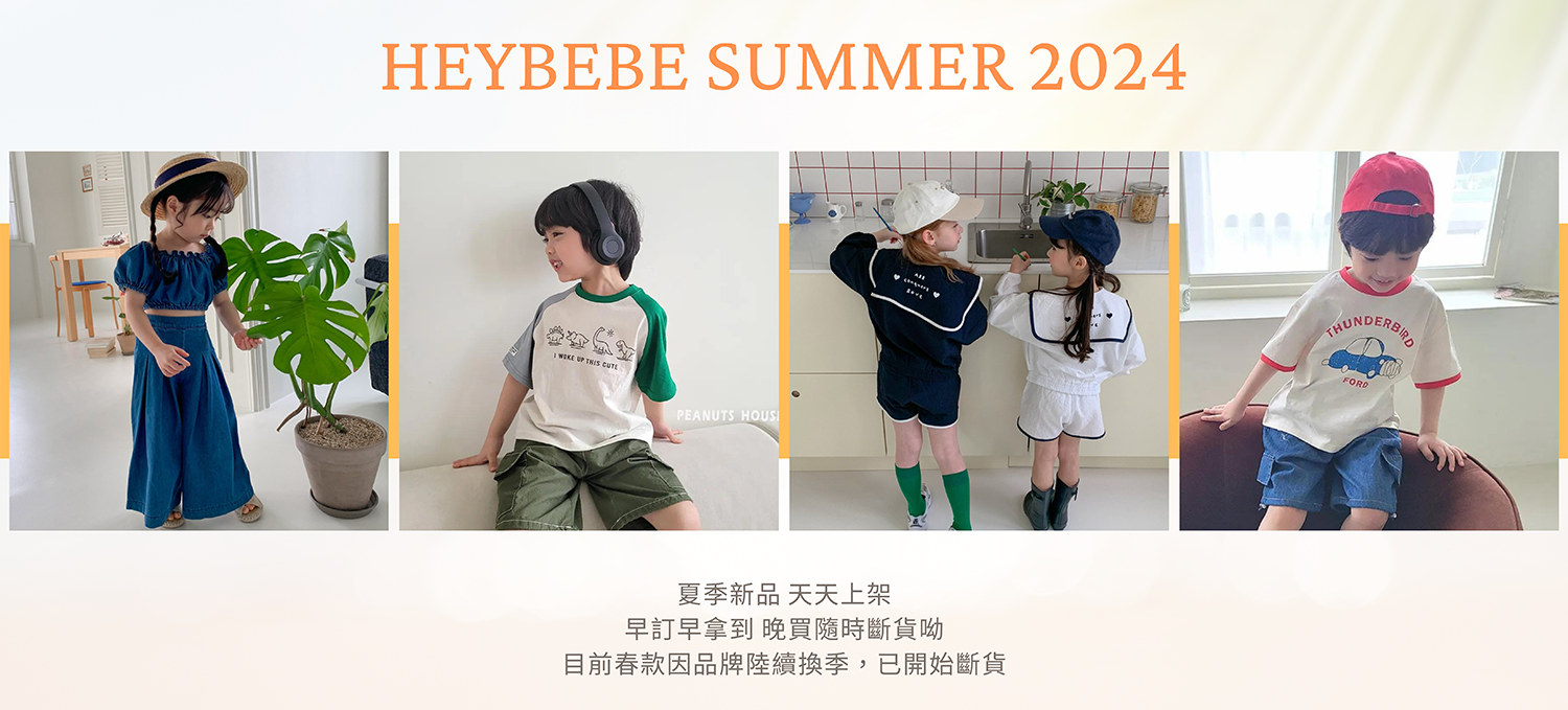  | HEYBEBE 韓國童裝