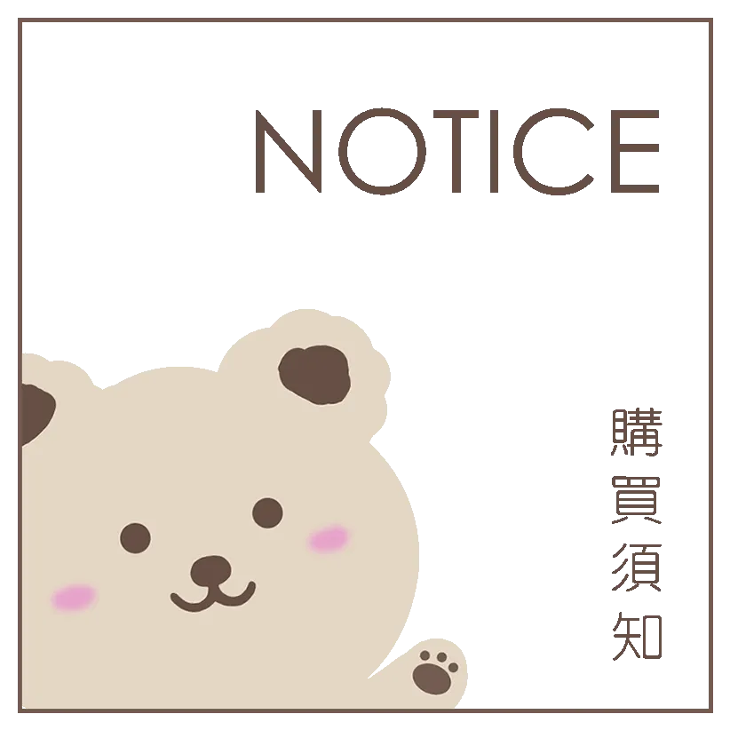 購買須知