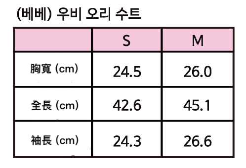 25년_가을_세라베이비_우비오리수트