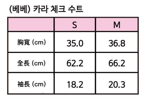 25년_가을_세라베이비_카라체크수트