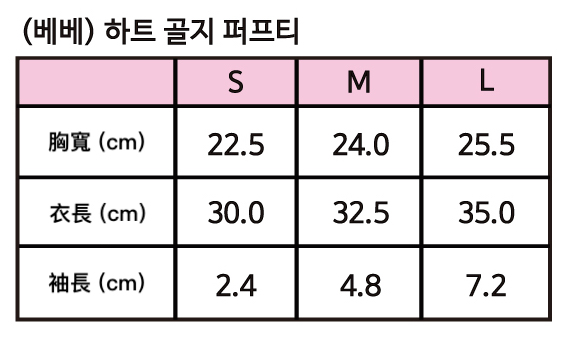 25년_가을_세라베이비_하트-골지-퍼프티