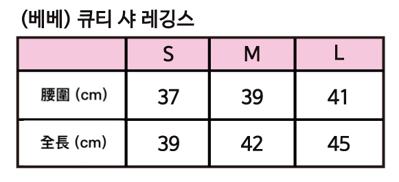 25년_가을_세라베이비_큐티샤레깅스